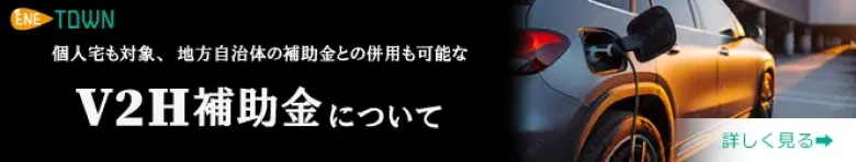 最新のV2Hの補助金動向について解説したコラムはこちら