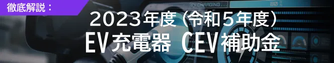 EVは補助金を使って導入することもできます。詳細についてはコラムがありますので、こちらもぜひ参考にしてみてください。