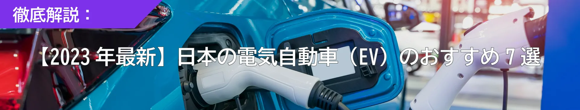 【2023年最新】日本のEV（電気自動車）のおすすめ7選