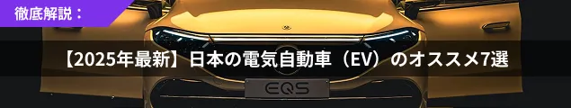 【2025年最新】日本のEV（電気自動車）のおすすめ7選