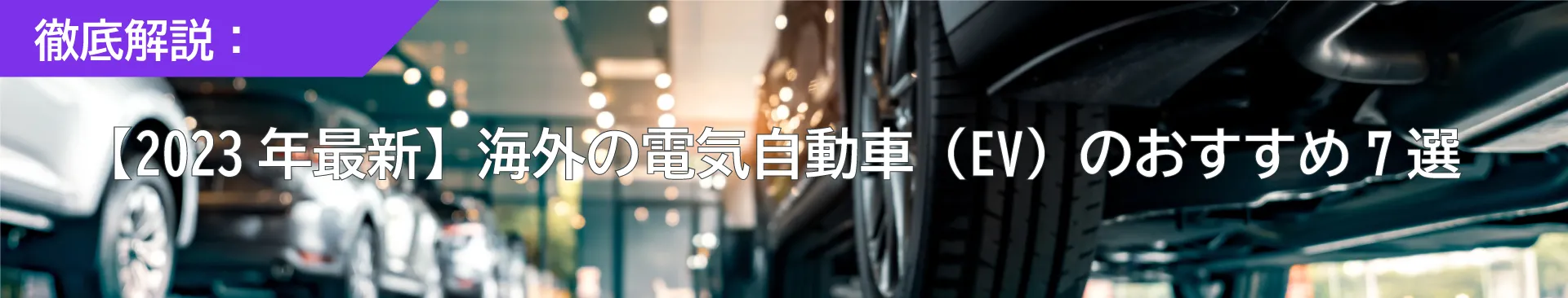 海外メーカーの電気自動車おすすめは下記から確認してみてください。