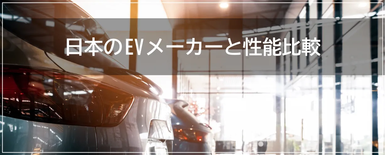日本のEVメーカー・EVスペックの比較とランキング紹介