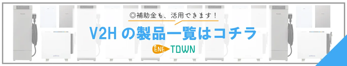 V2H・トライブリッドの最安値価格の見積りをご提供【エネタウン.jp】