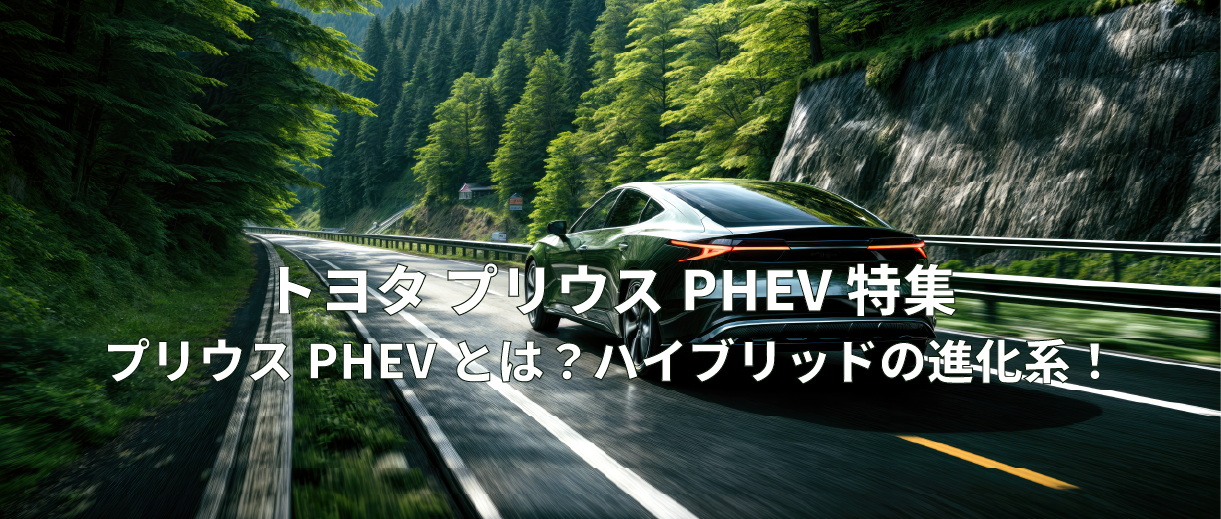 プリウス PHEVとは？ハイブリッドの進化形!!