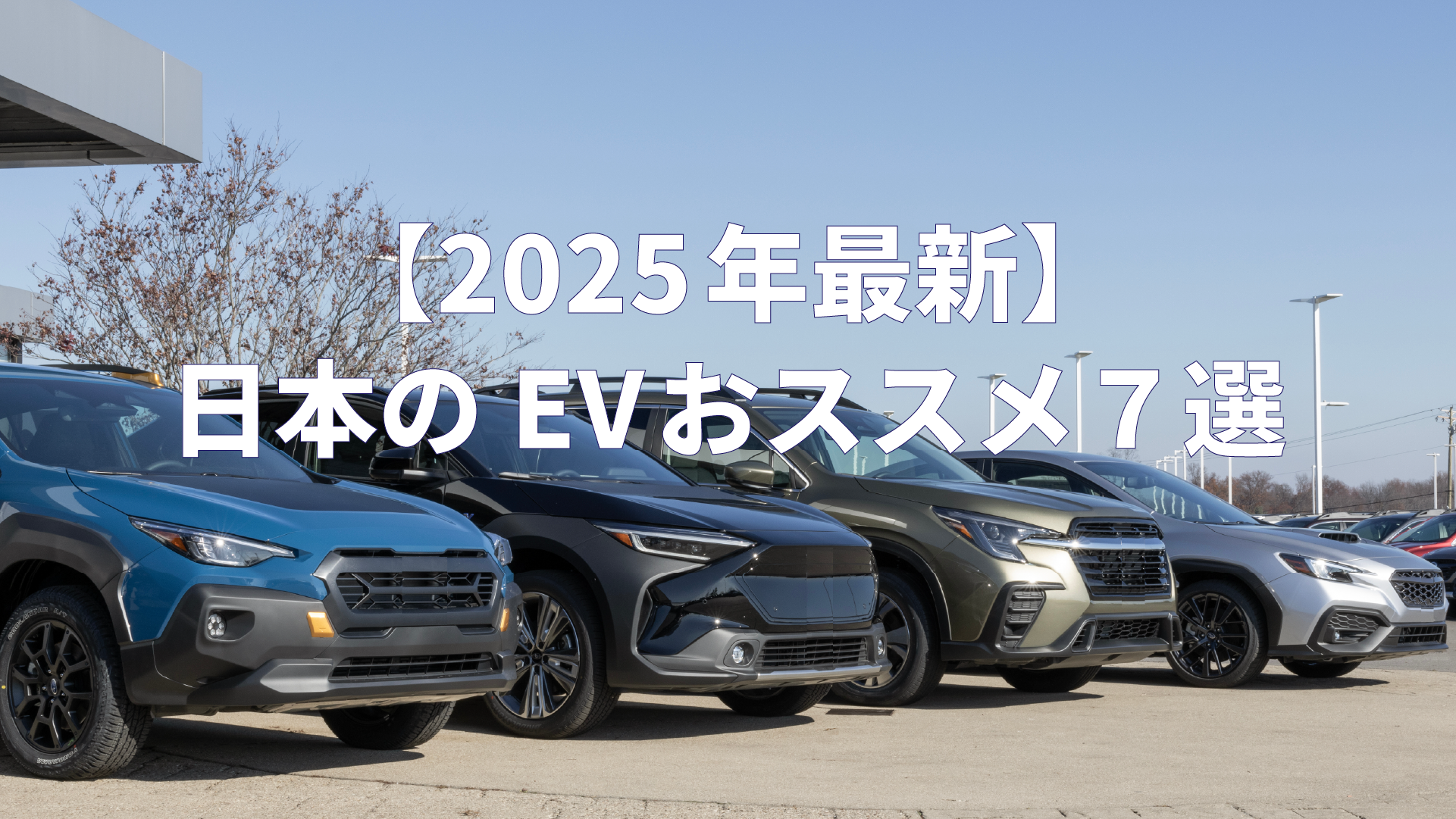 日本のEV（電気自動車）のおすすめ7選【2025年最新】