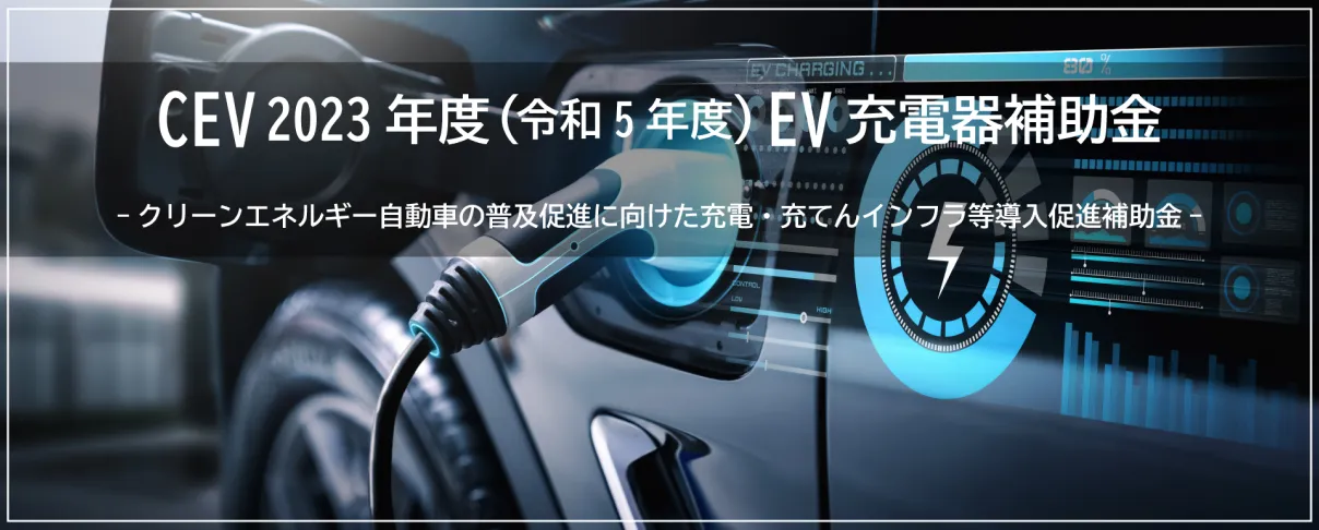 2023年度(令和5年度)に使える! EV充電器のCEV補助金