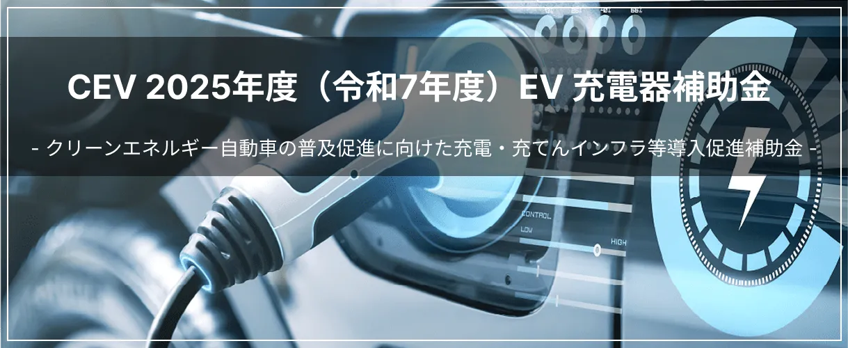 2025年度（令和7年度）に使える! EV充電器のCEV補助金