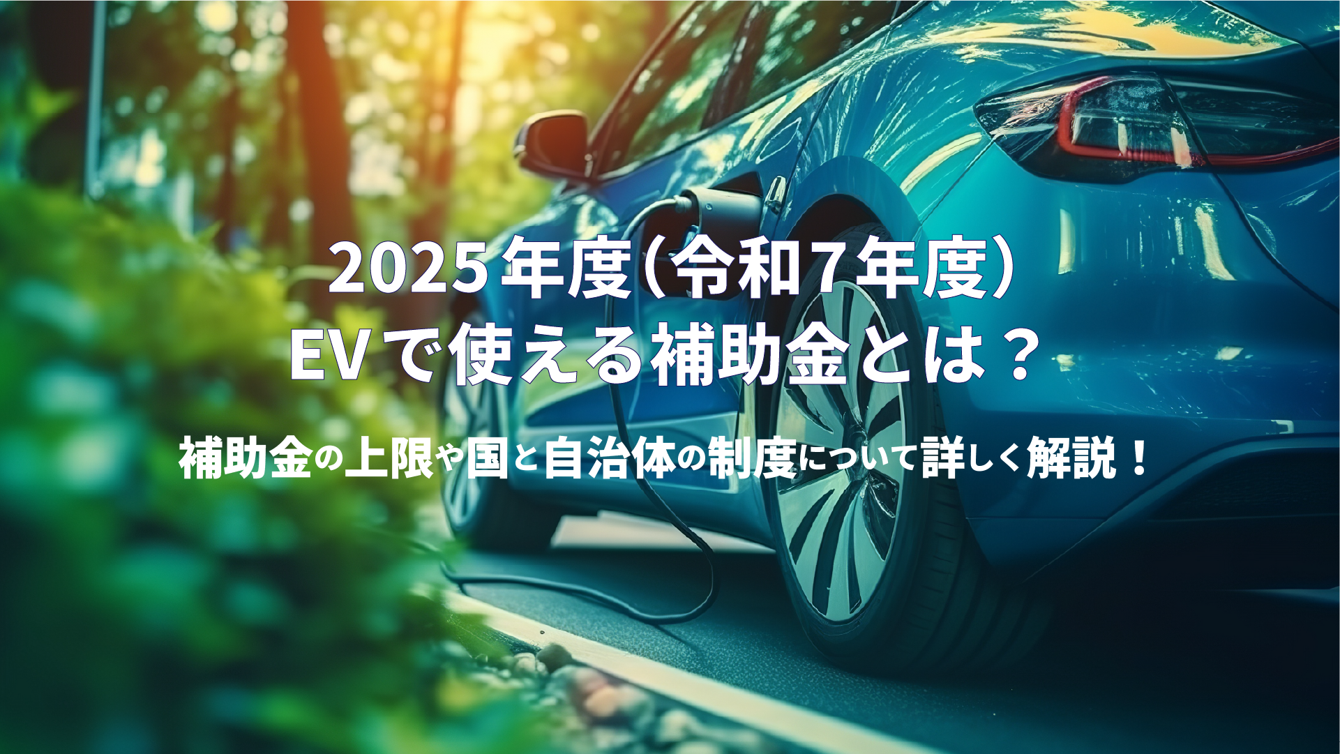 EVで使える補助金とは