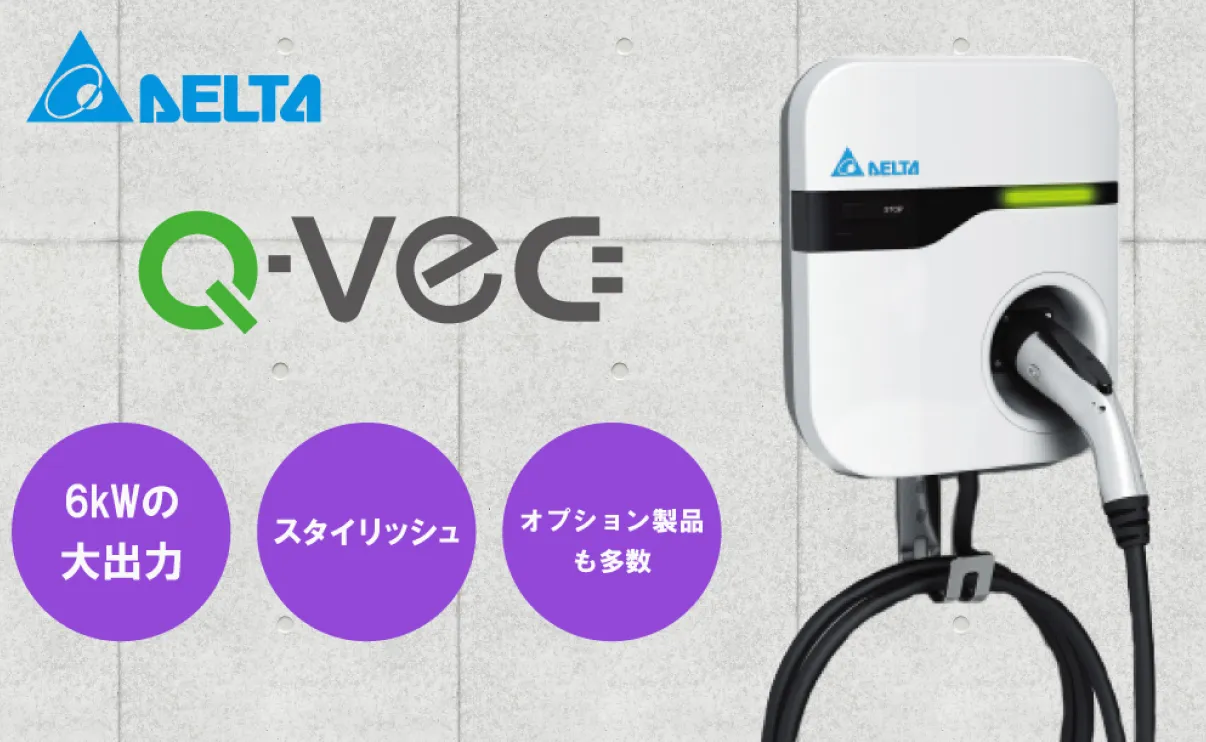 デルタ電子 Q-VECの魅力を解説