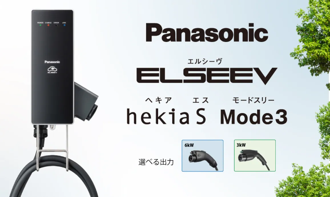 EV充電器 | Panasonic ELSEEV hekia S Mode3 の製品詳細｜EV TOWN