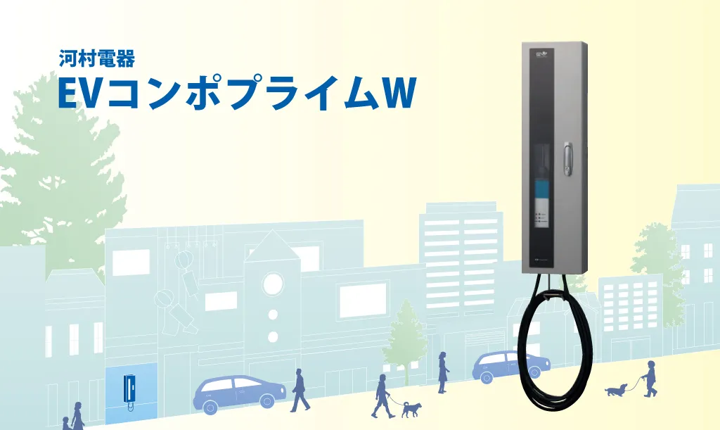 河村電器 EV充電器 EVコンポプライムWの魅力を解説の魅力を解説