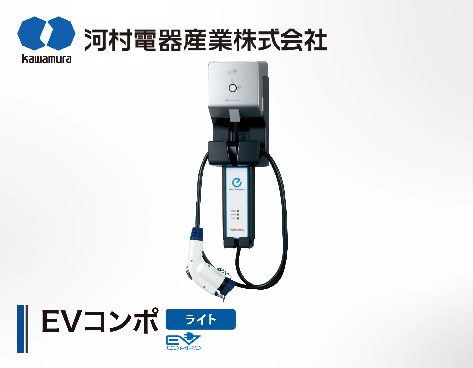 河村電器 EVコンポ ライト の製品詳細