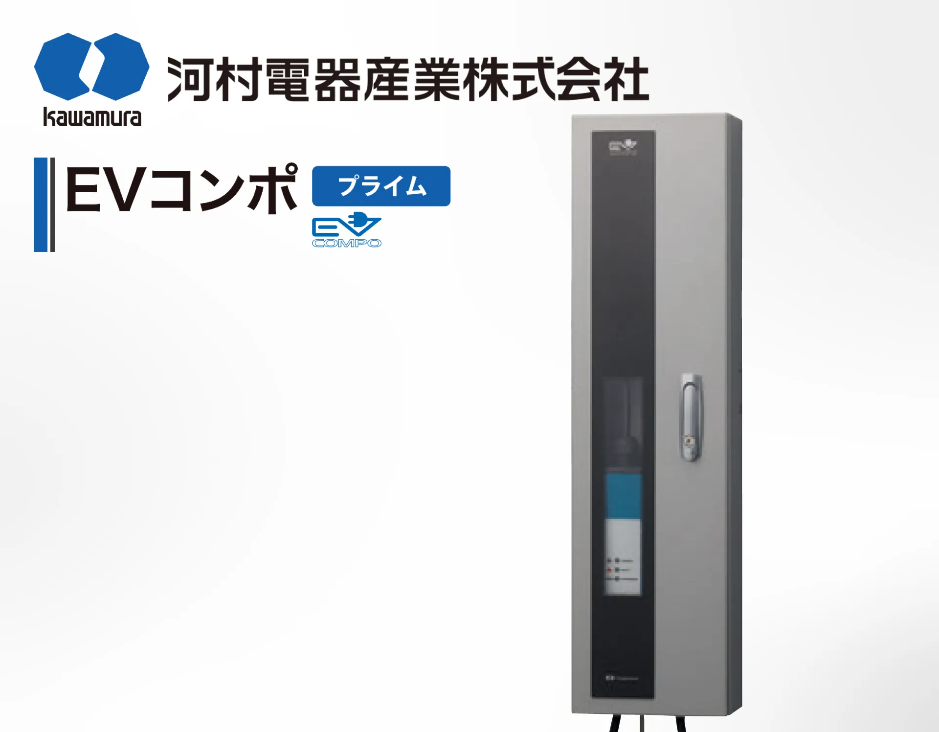 河村電器 EVコンポ Prime W の製品詳細