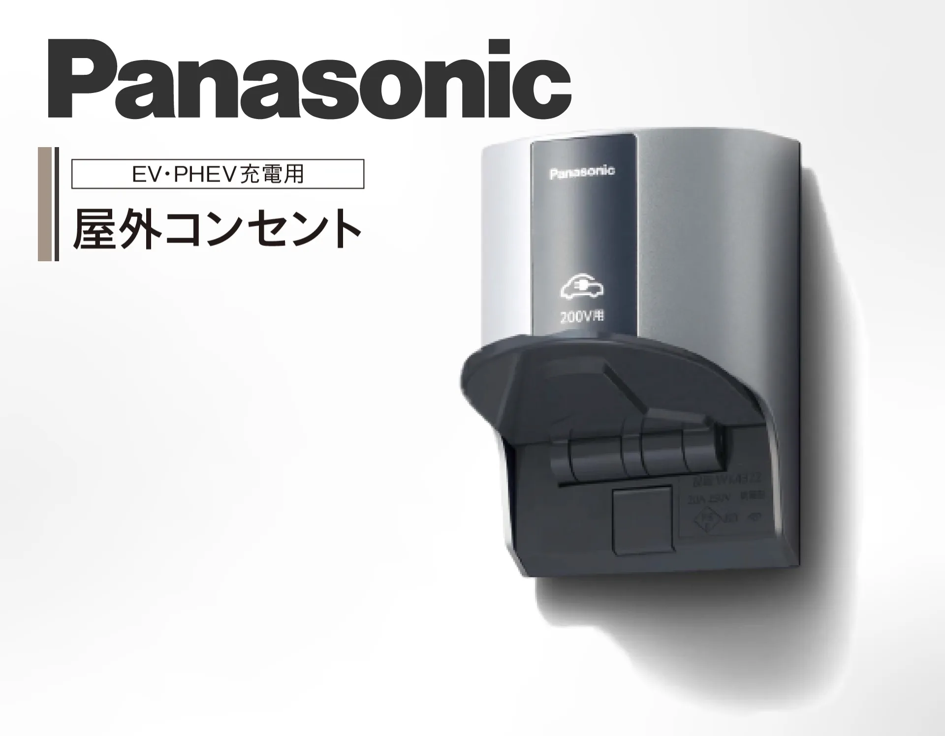 Panasonic EV充電用 屋外コンセント の製品詳細